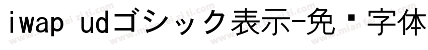iwap udゴシック表示字体转换